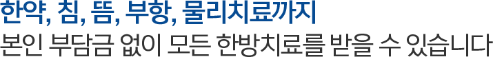 엑스레이는 멀쩡한데 왜 여기저기 아플까? 교통사고 후유증, 한방치료가 효과적입니다