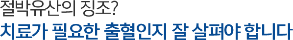 절박유산의 징조? 치료가 필요한 출혈인지 잘 살펴야 합니다