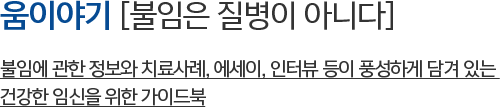 불임에 관한 정보와 치료사례, 에세이, 인터뷰 등이 풍성하게 담겨 있는 건강한 임신을 위한 가이드북