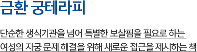 단순한 생식기관을 넘어 특별한 보살핌을 필요로 하는 여성의 자궁 문제 해결을 위해 새로운 접근을 제시하는 책