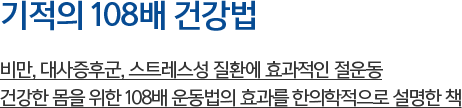 비만, 대사증후군, 스트레스성 질환에 효과적인 절운동 건강한 몸을 위한 108배 운동법의 효과를 한의학적으로 설명한 책