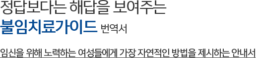 임신을 위해 노력하는 여성들에게 가장 자연적인 방법을 제시하는 안내서