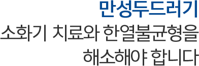 알러지성 피부염 면역체계 교란과 장부의 불균형을 잡아야 합니다