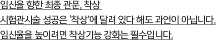 임신을 향한 최종 관문, 착상 시험관시술 성공은 ‘착상’에 달려 있다 해도 과언이 아닙니다.임신율을 높이려면 착상기능 강화는 필수입니다.