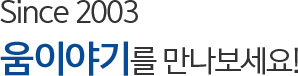 Since 2003 움이야기를 만나보세요!