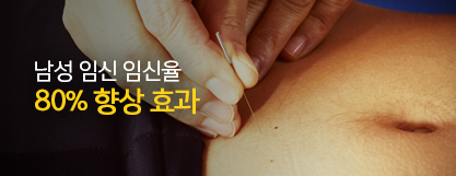 남성 임신 임신율 80% 향상 효과