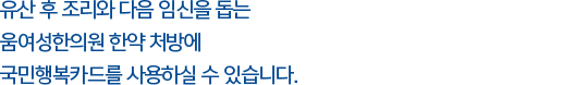 유산 후 자율신경실조증, 근육통, 관절통 등 산후풍 증상을 동반한 경우에는 임신 중 발급받은 국민행복카드로 한약 처방 등의 치료를 받을 수 있습니다.