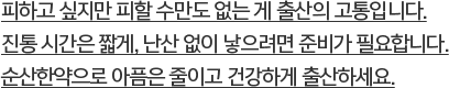 피하고 싶지만 피할 수만도 없는 게 출산의 고통입니다.진통 시간은 짧게, 난산 없이 낳으려면 준비가 필요합니다. 순산한약으로 아픔은 줄이고 건강하게 출산하세요.