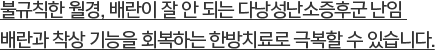 불규칙한 월경, 배란이 잘 안 되는 다낭성난소증후군 난임 배란과 착상 기능을 회복하는 한방치료로 극복할 수 있습니다.