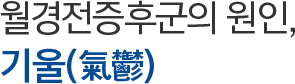 월경전증후군의 원인,기울(氣鬱) 