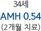 34세 AMH 0.54 (2개월 치료)