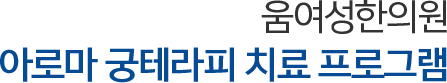 움여성한의원 아로마 궁테라피 치료 프로그램