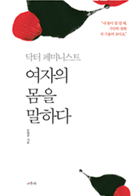 닥터 페미니스트 여자의 몸을 말하다