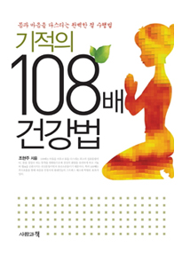 기적의 108배 건강법